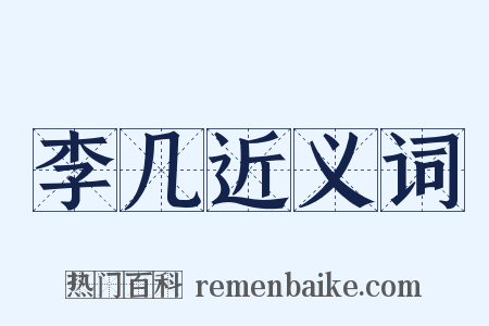 李几近义词是什么意思的图片